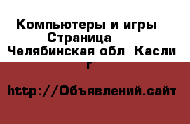  Компьютеры и игры - Страница 10 . Челябинская обл.,Касли г.